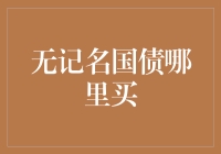 无记名国债哪里买？问遍了花呗，支付宝，答案是：你们没看错，国债已经过时啦！