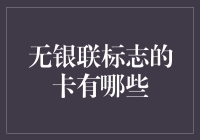 探索无银联标志的银行卡：多元化支付体系下的新选择