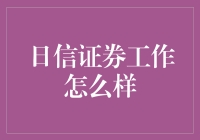 日信证券：塑造金融行业的未来