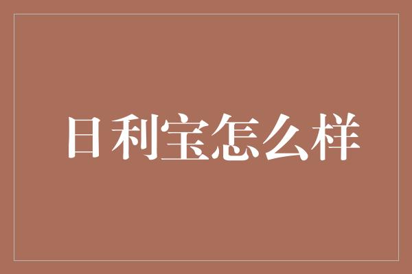 日利宝怎么样