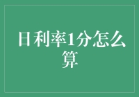 日利率1分怎么算：一个令人困扰的金融问题