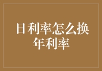 日利率转换为年利率：深入解析与应用实例