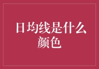 日均线颜色：股市分析中的彩色线条