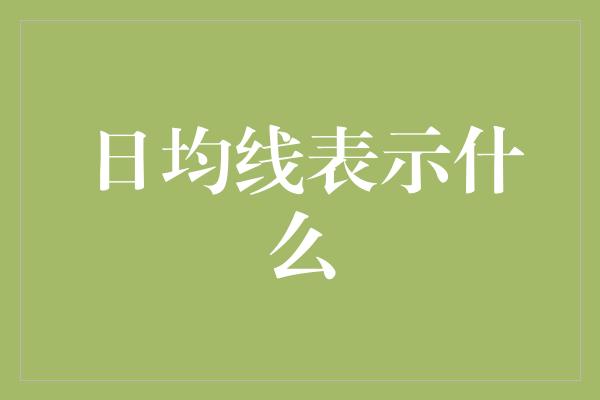 日均线表示什么