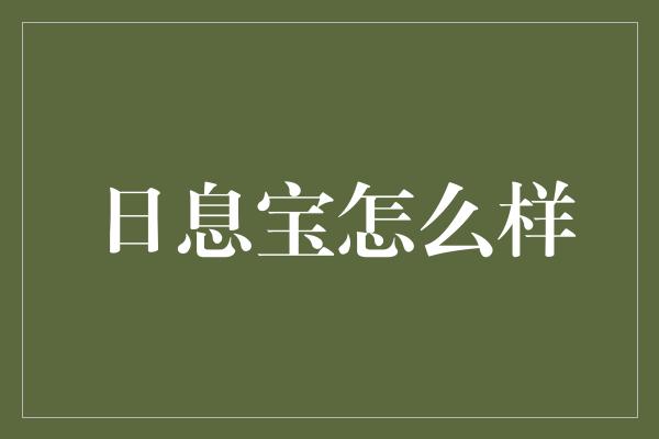 日息宝怎么样