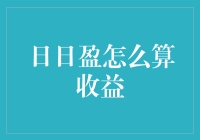 日日盈收益计算揭秘：如何科学理解与最大化投资回报