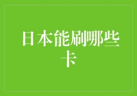 日本信用卡支付方式解析：哪些卡可以在日本使用？