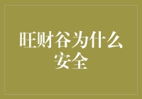 旺财谷为什么安全：揭秘秘密武器