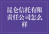 昆仑信托有限责任公司真的值得信赖吗？