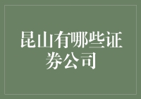 昆山证券市场概览：探秘国内优质券商