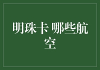 明珠卡：哪些航空公司值得办理明珠卡？