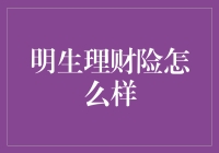 财迷们，明生理财险到底有没有那么神？