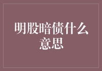 明股暗债：一种隐形的金融游戏