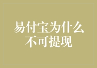 易付宝为何不能提现？揭秘背后的原因与解决之道。