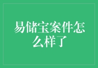 易储宝案件：一场储户与银行之间的打油诗风波