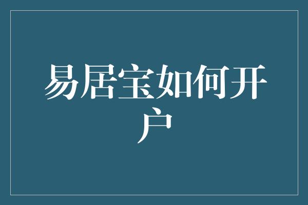 易居宝如何开户