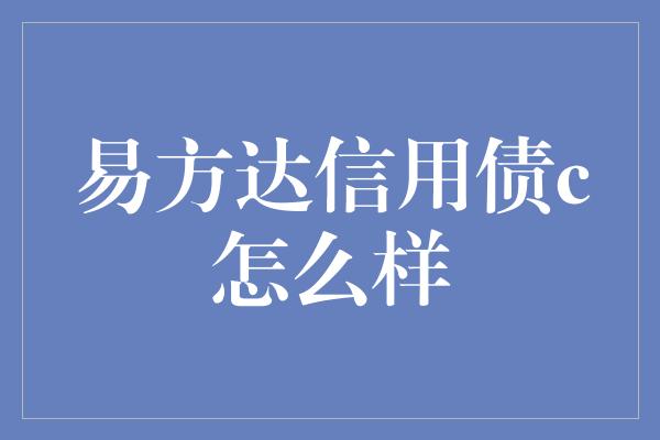 易方达信用债c怎么样