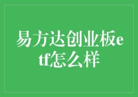 易方达创业板ETF的投资优势与前景分析