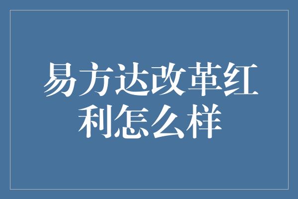 易方达改革红利怎么样