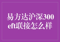 易方达沪深300ETF联接基金详解与市场分析