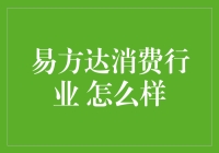 当你问我易方达消费行业怎么样，我的内心OS：这可比问我喜欢哪种菜难多了！