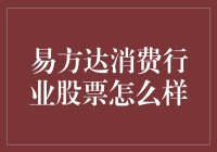 别看它名字叫易方达，其实消费起来一点也不易！