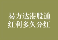 分红可以迟到，但分红从不缺席——易方达港股通红利的那些事儿