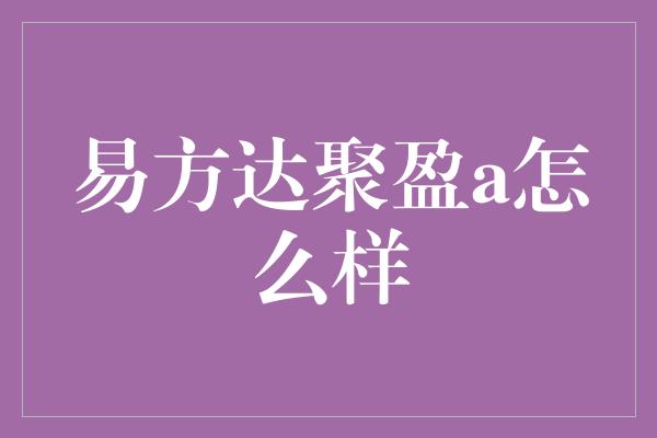 易方达聚盈a怎么样