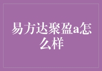 易方达聚盈A：借力结构性行情，掘金固收+新篇章