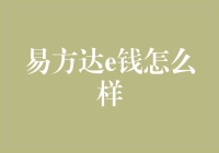 易方达e钱通：互联网金融理财新选择