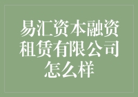 易汇资本融资租赁有限公司：构建融资租赁新生态