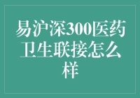 易方达沪深300医药卫生联接基金：专业视角下的投资前景分析