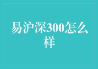 易沪深300：一场股市狂欢的精彩幕后故事