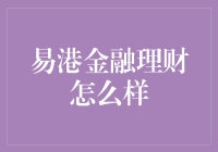 易港金融理财：打造专业个性化财富管理新生态