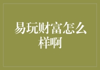 易玩财富：一款财富游戏，让你轻松成为亿万富豪的神奇工具？