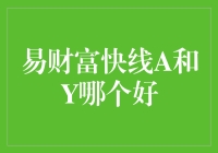 易财富快线A和Y究竟哪个更好？投资者的选择难题