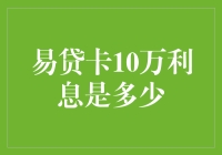 一万块能生多少利息？揭秘银行的花招！