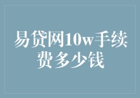 易贷网10万元贷款手续费解析：费用构成与节省策略