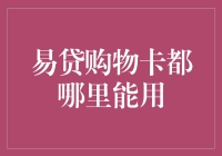 易贷购物卡：逛超市购物的神器？还是传说中的魔戒？