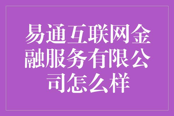 易通互联网金融服务有限公司怎么样