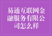 易通互联网金融服务有限公司简介