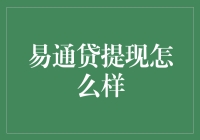 易通贷提现攻略：轻松掌握提现技巧，确保资金无忧