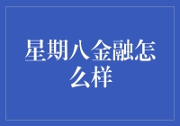 星期八金融真的靠谱吗？