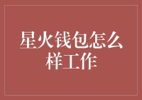 星火钱包：高效安全的数字货币解决方案