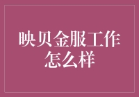 映贝金服工作怎么样？——揭秘金融行业的秘密武器