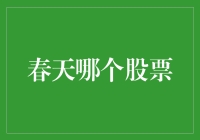 春天来了，股市也跟着复苏？哪个股票最能代表春天？