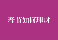 春节理财指南：如何让你的钱包在放鞭炮时也能笑开花