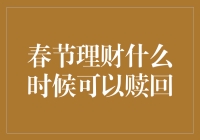 春节理财何时可以赎回：策略与时机解读