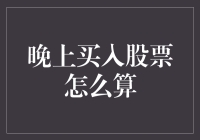 深夜里，我悄悄买入了一只股票，然后发生了一件神奇的事