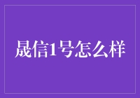 晟信1号：创新资产管理新标杆，稳健前行蓄势待发